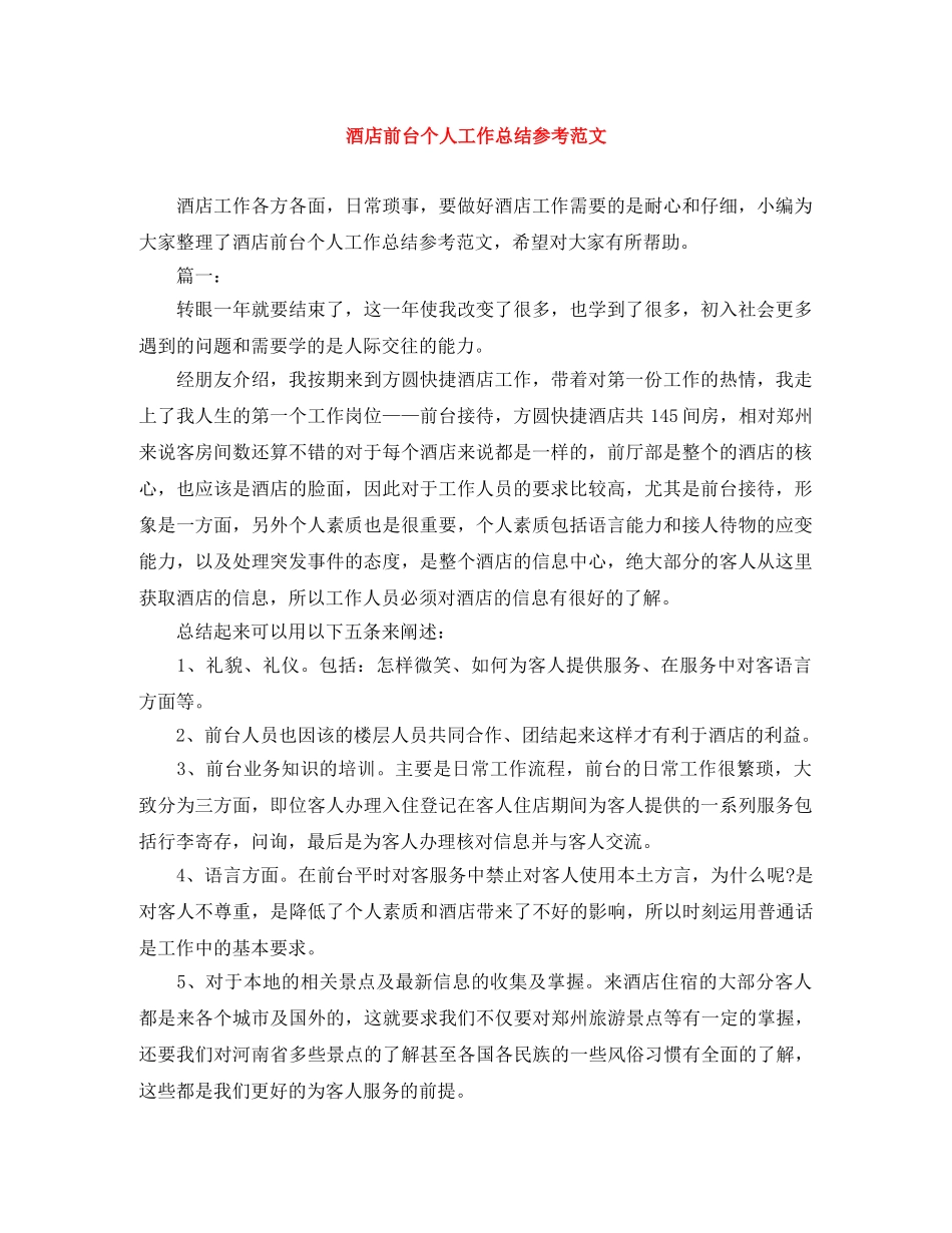 酒店前台个人工作总结参考范文 _第1页