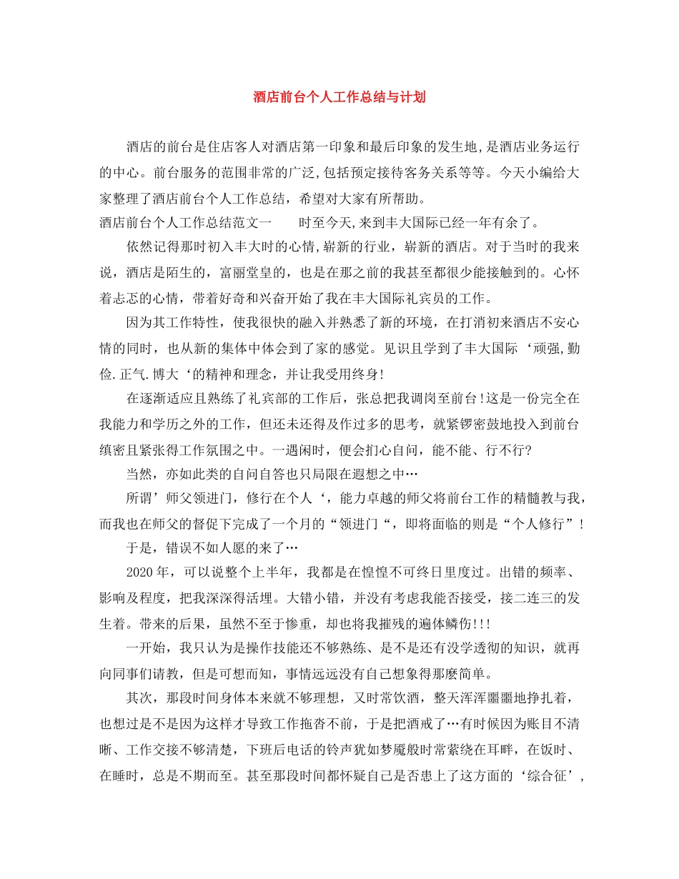 酒店前台个人工作总结与计划 _第1页