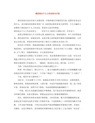酒店前台个人工作总结与计划 