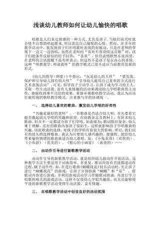 浅谈幼儿教师如何让幼儿愉快的唱歌