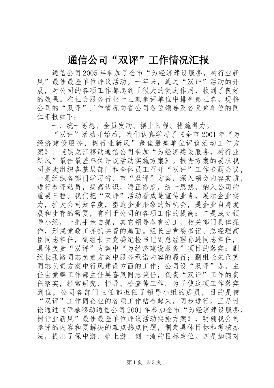 通信公司“双评”工作情况汇报_第1页