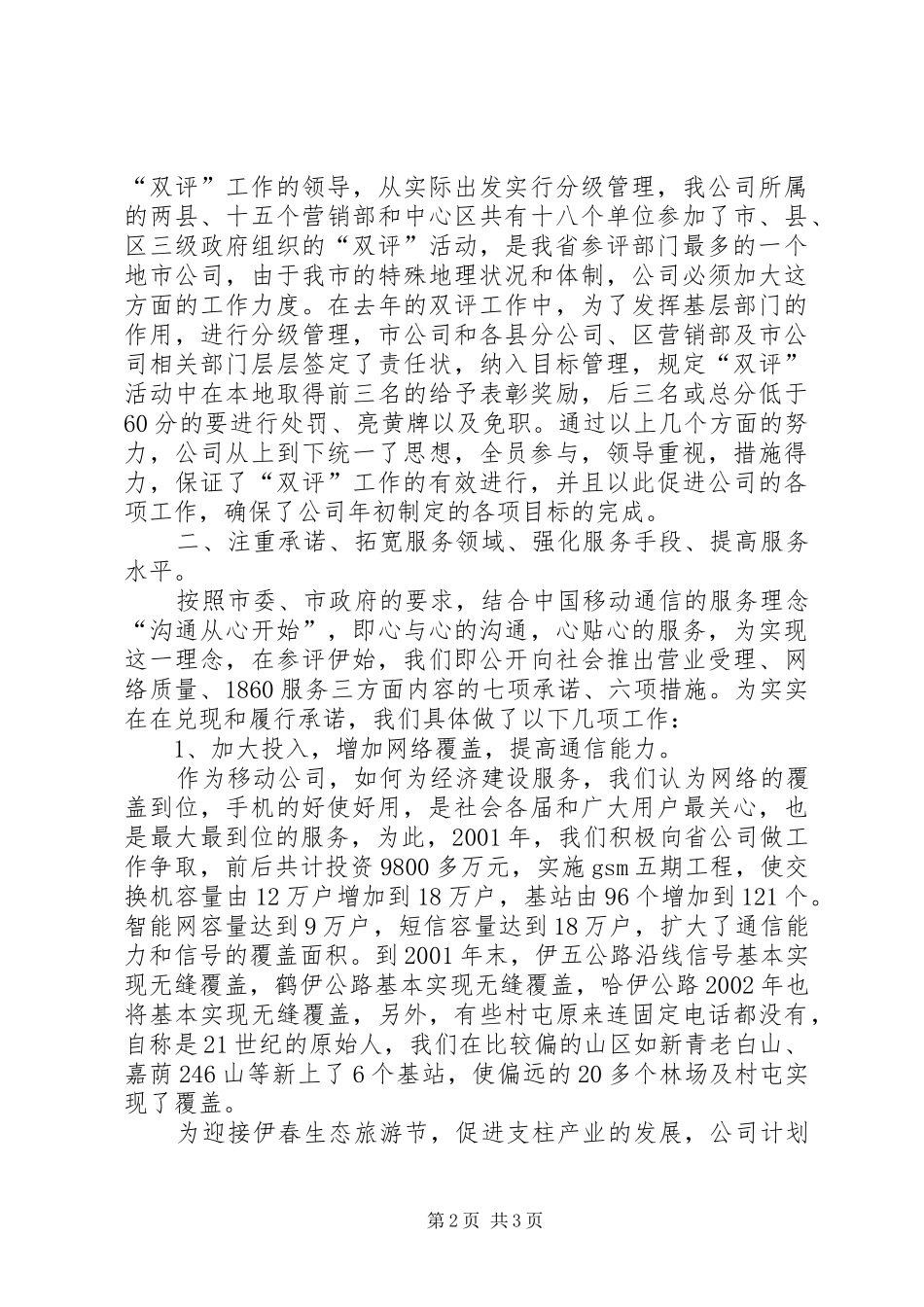 通信公司“双评”工作情况汇报_第2页