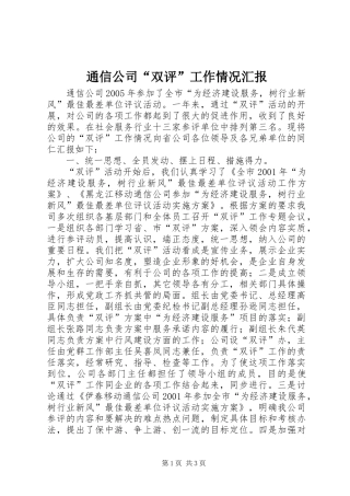 通信公司“双评”工作情况汇报