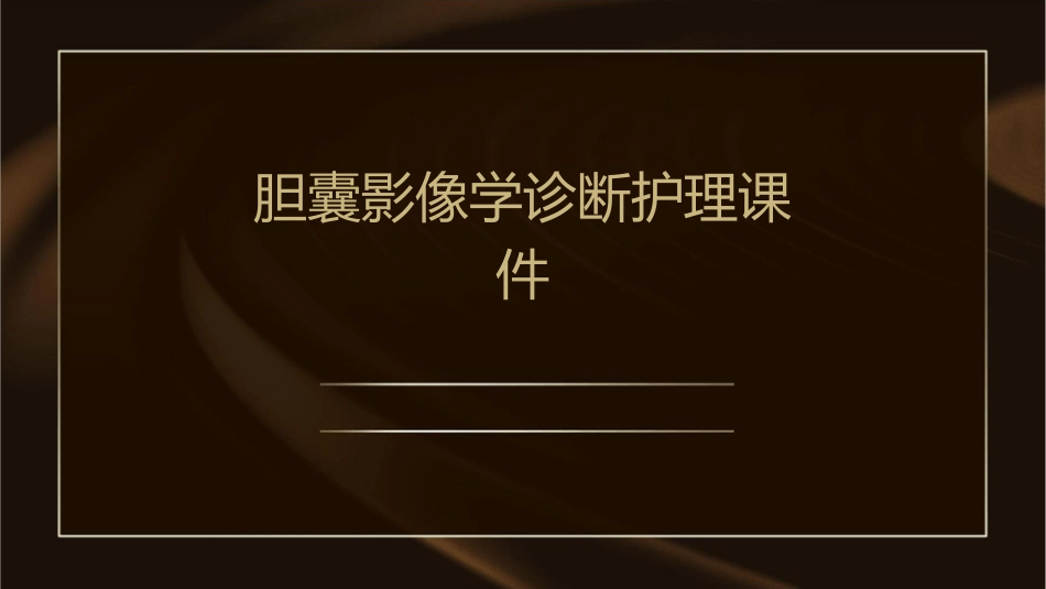 胆囊影像学诊断护理课件_第1页