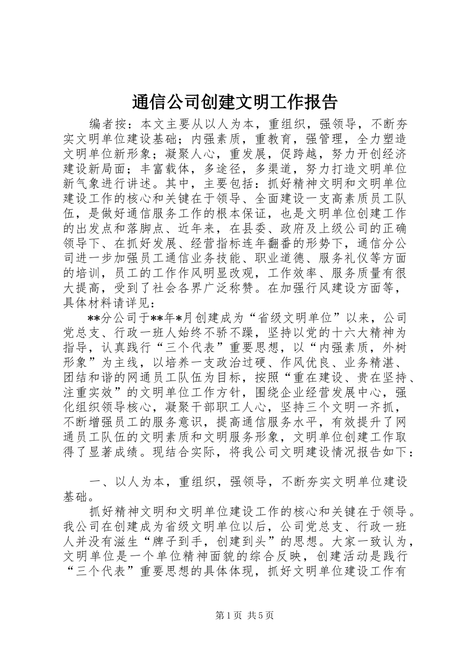 通信公司创建文明工作报告_第1页