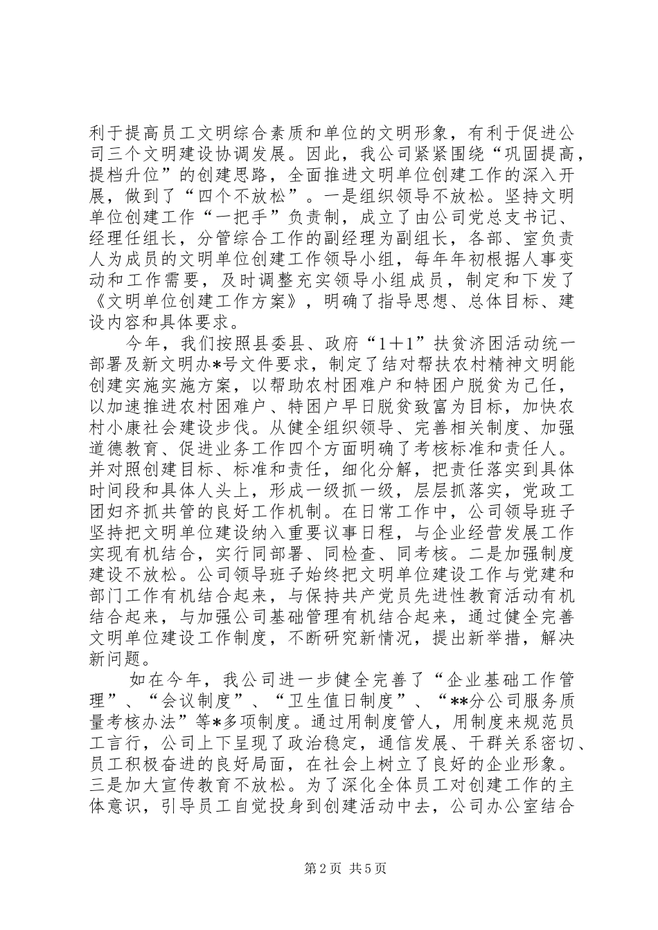 通信公司创建文明工作报告_第2页
