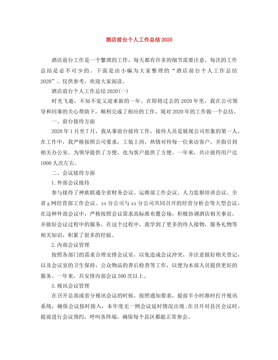 酒店前台个人工作总结2020 _第1页
