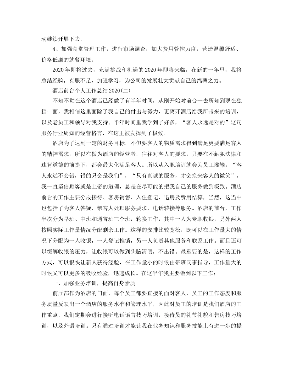 酒店前台个人工作总结2020 _第3页
