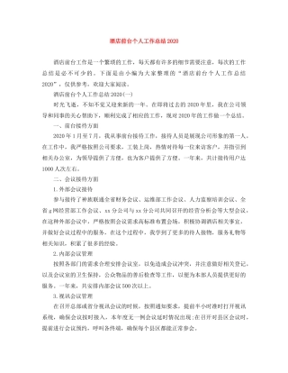 酒店前台个人工作总结2020 