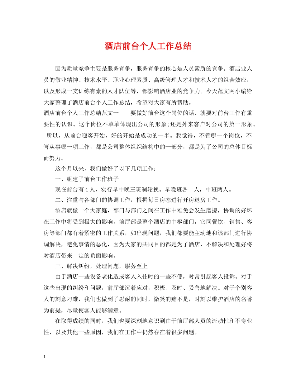 酒店前台个人工作总结2 _第1页
