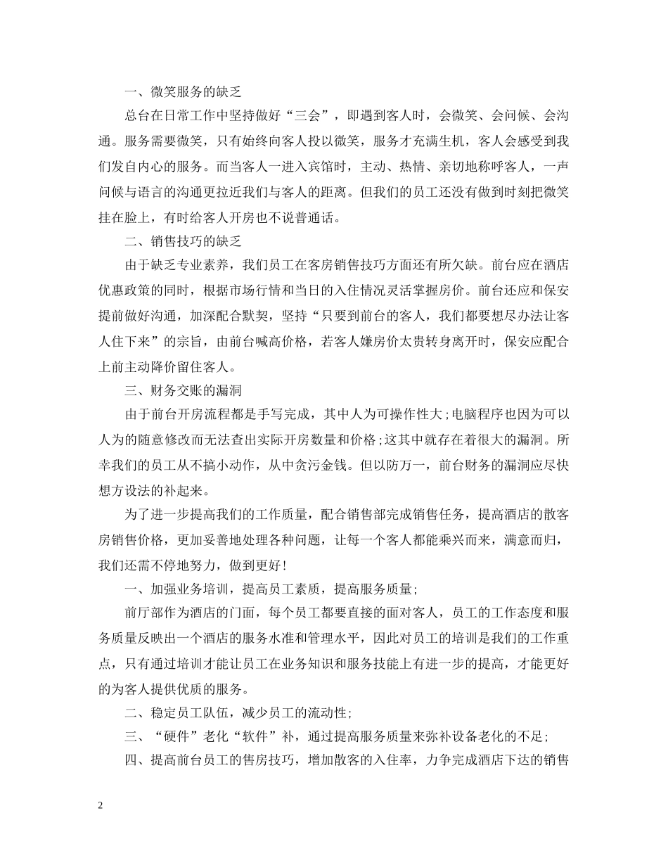 酒店前台个人工作总结2 _第2页