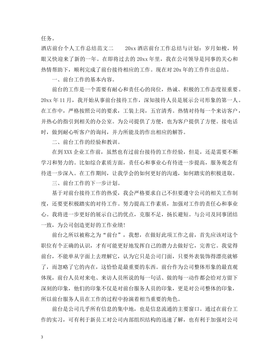酒店前台个人工作总结2 _第3页