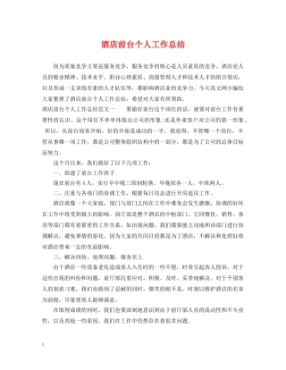 酒店前台个人工作总结2 