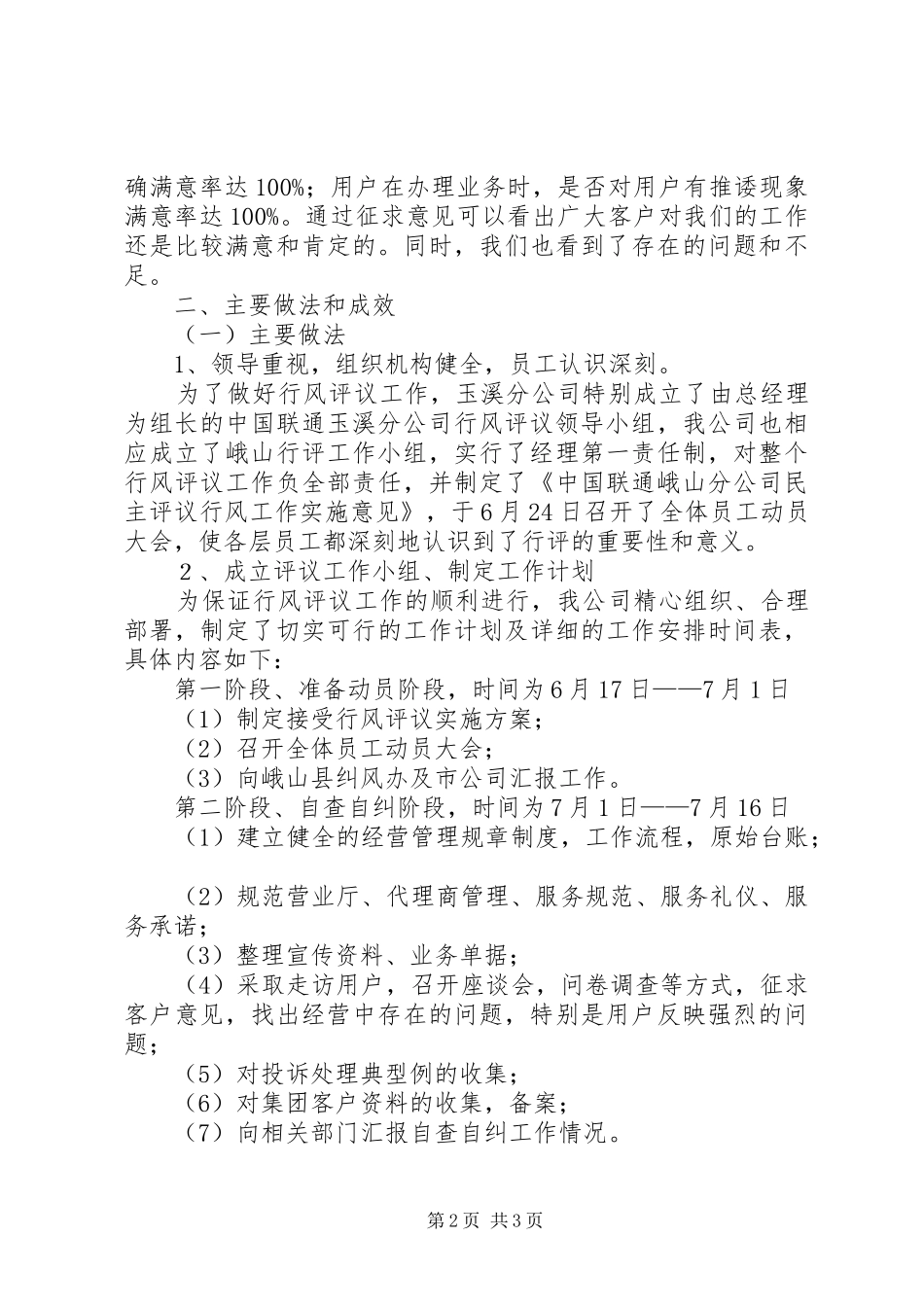 通信(联通)公司04行风评议自我检查报告_第2页