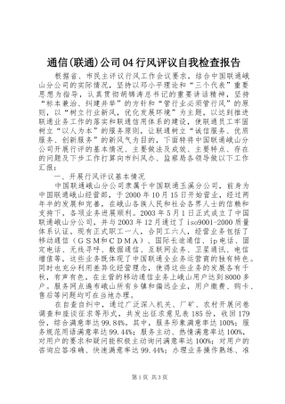通信(联通)公司04行风评议自我检查报告