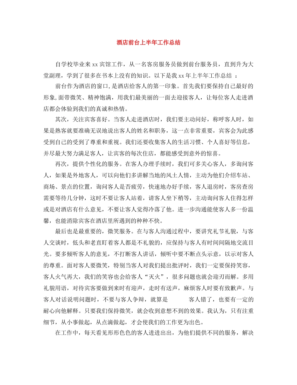酒店前台上半年工作总结 _第1页