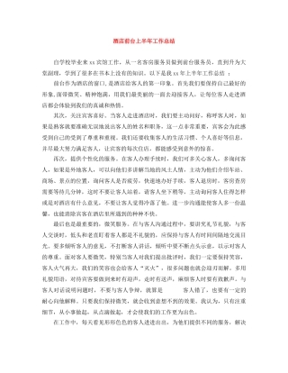 酒店前台上半年工作总结 