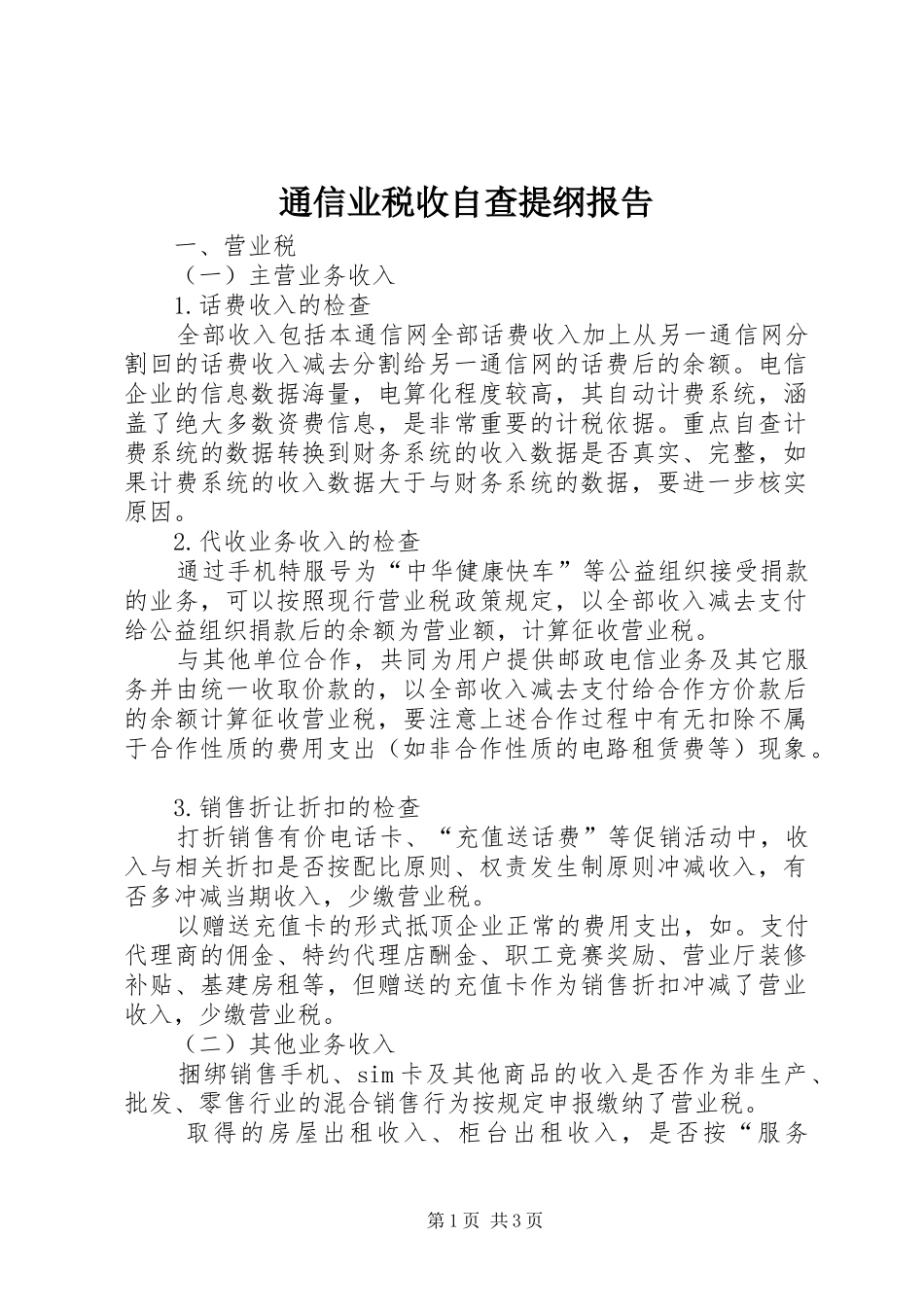 通信业税收自查提纲报告_第1页