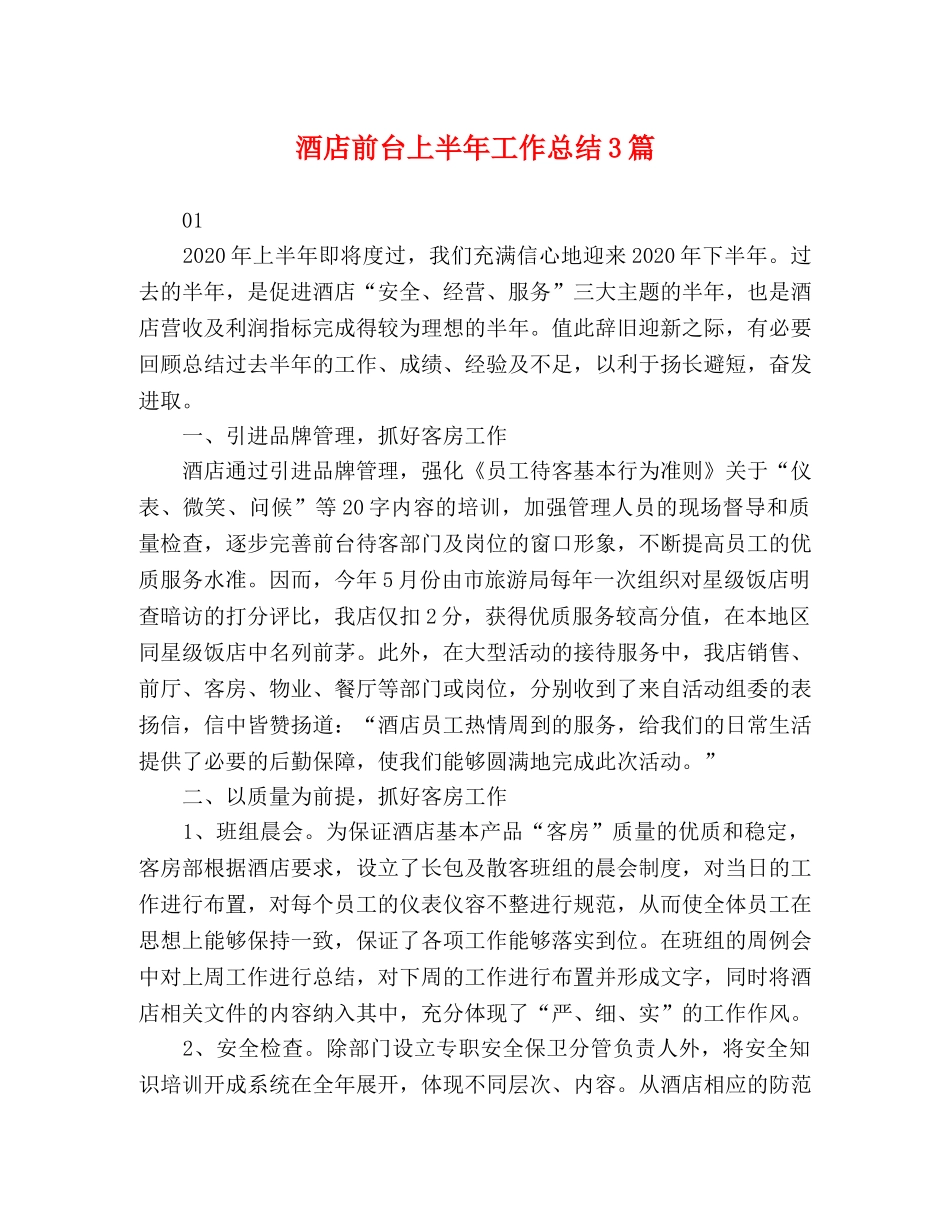 酒店前台上半年工作总结3篇 _第1页