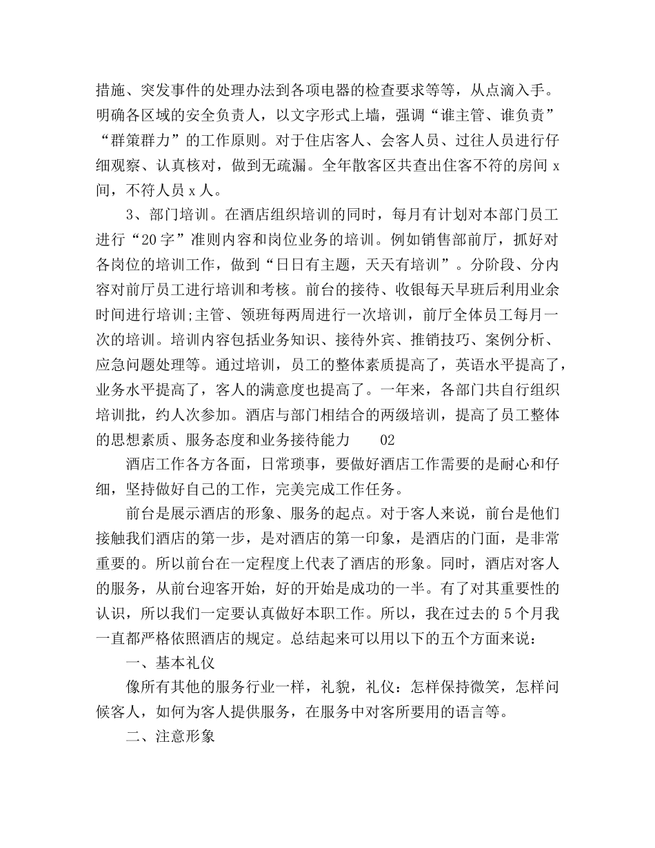 酒店前台上半年工作总结3篇 _第2页
