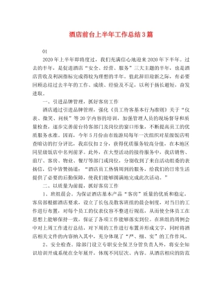 酒店前台上半年工作总结3篇 