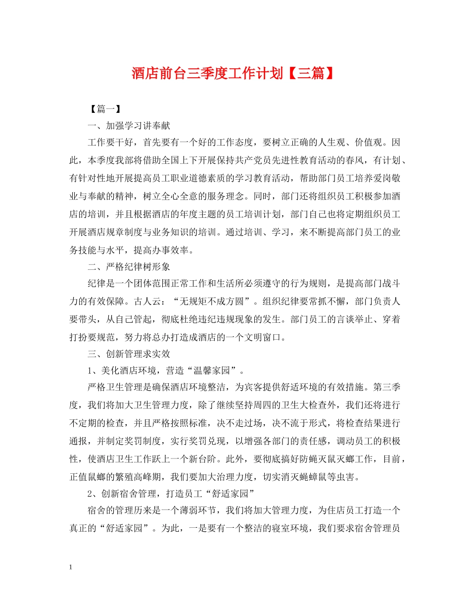 酒店前台三季度工作计划【三篇】 _第1页