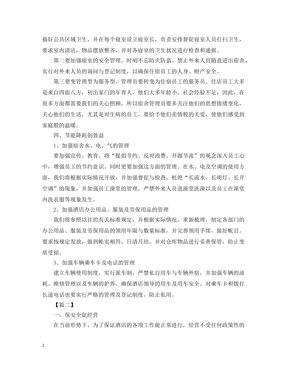 酒店前台三季度工作计划【三篇】 _第2页