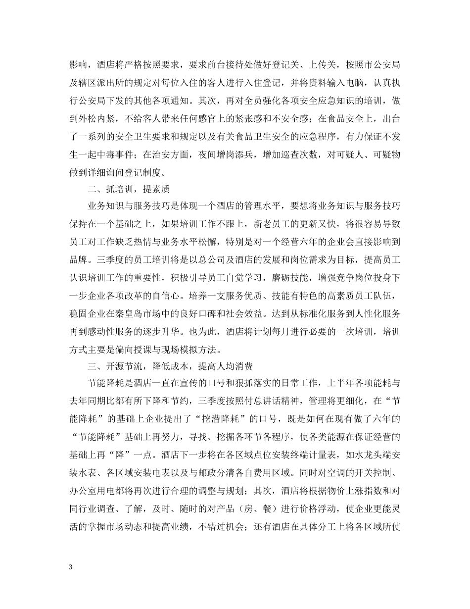酒店前台三季度工作计划【三篇】 _第3页