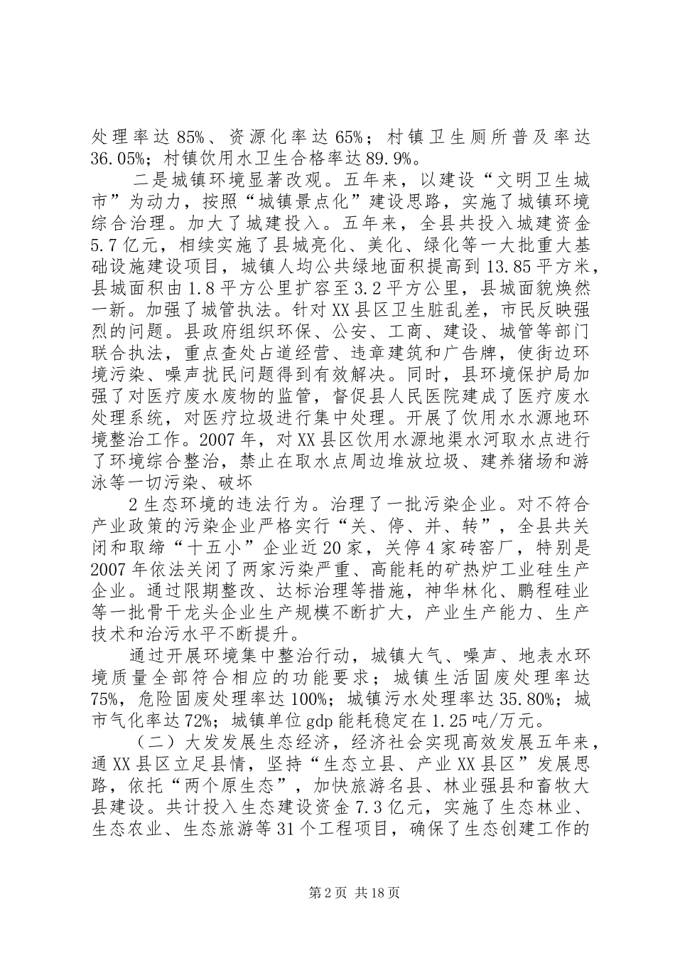 通XX县区创建全国生态示XX县区工作情况汇报(正)_第2页