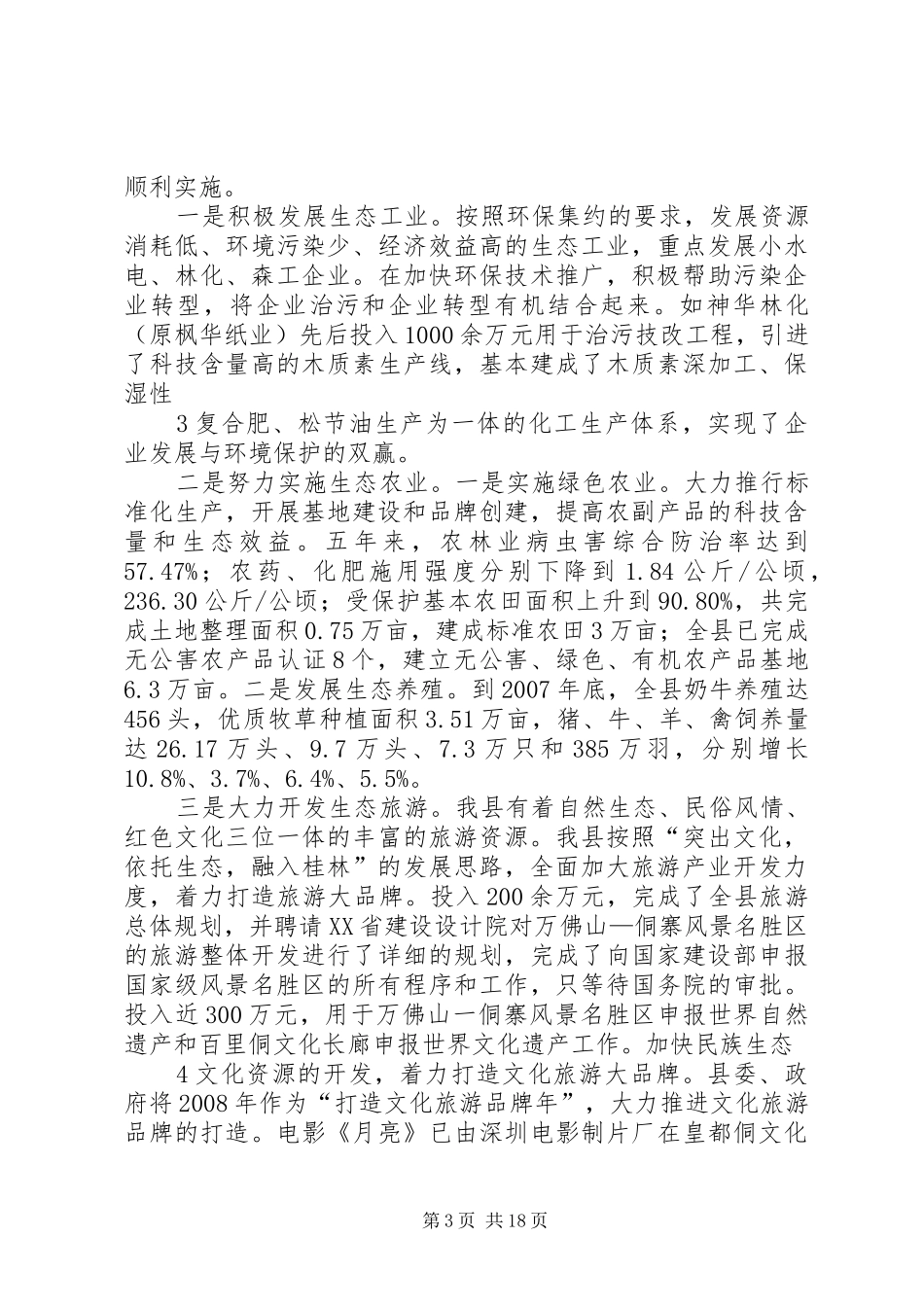 通XX县区创建全国生态示XX县区工作情况汇报(正)_第3页