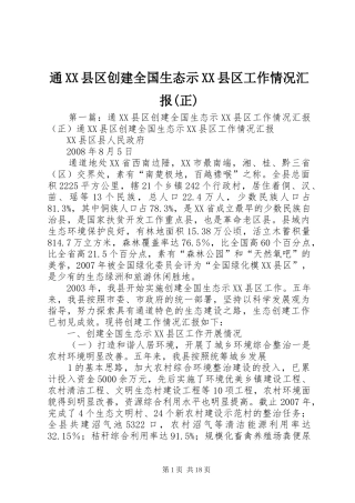 通XX县区创建全国生态示XX县区工作情况汇报(正)