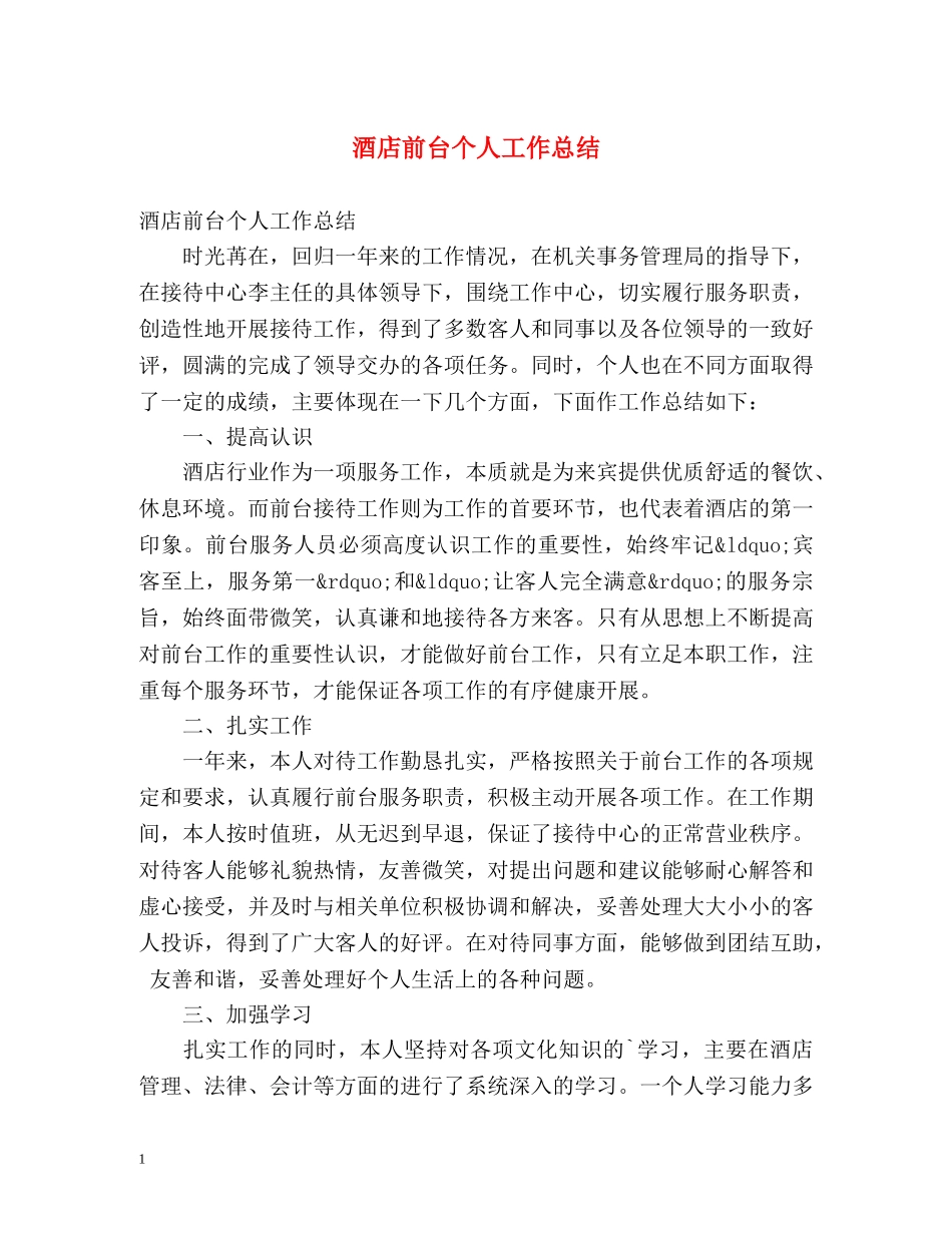 酒店前台个人工作总结 _第1页