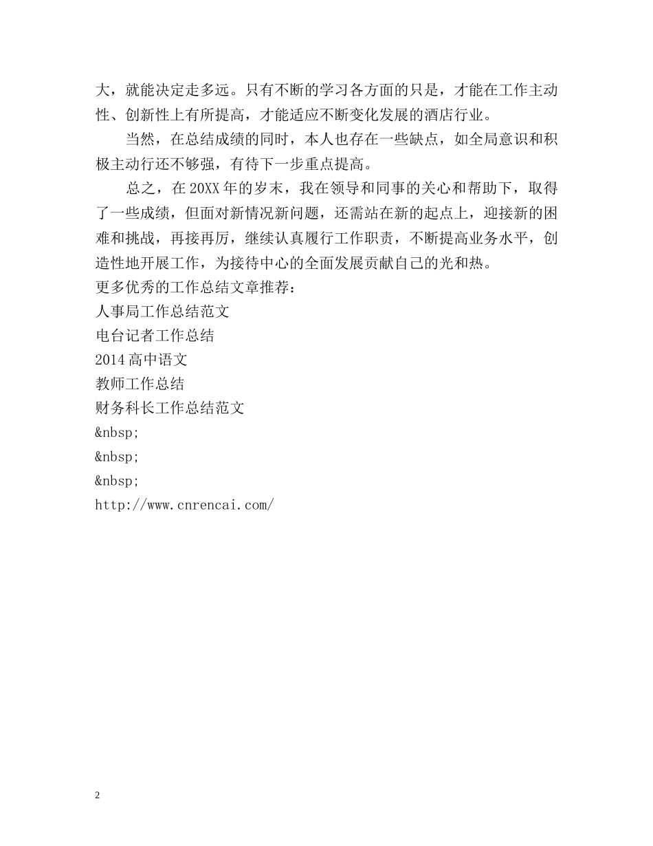 酒店前台个人工作总结 _第2页