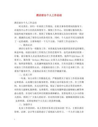 酒店前台个人工作总结 