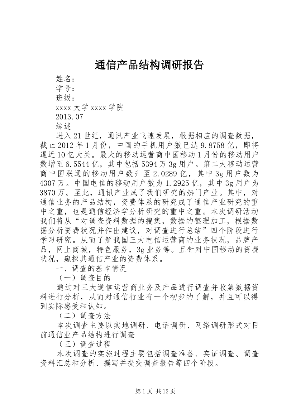 通信产品结构调研报告_第1页