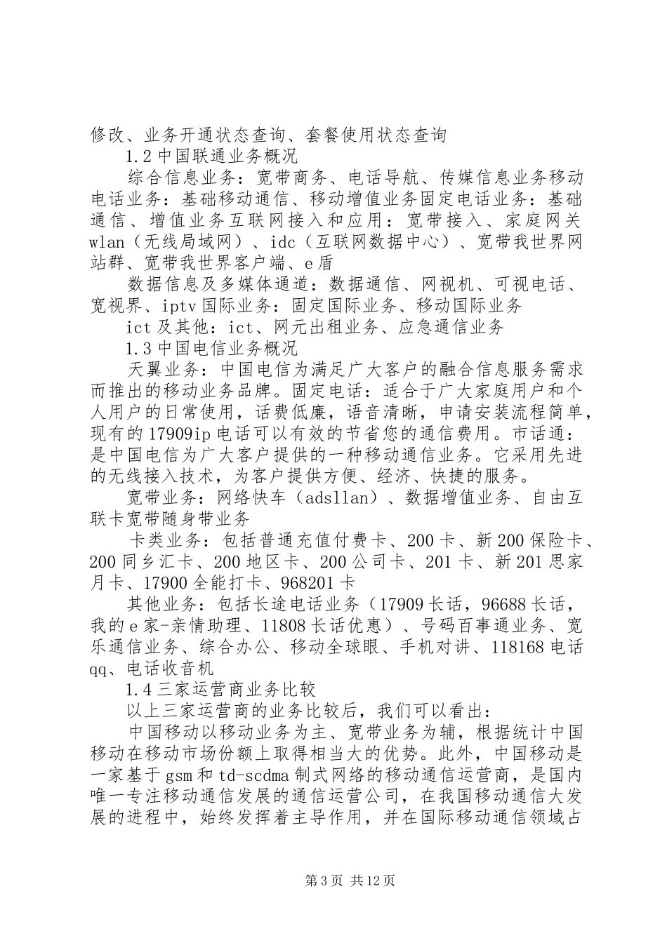 通信产品结构调研报告_第3页