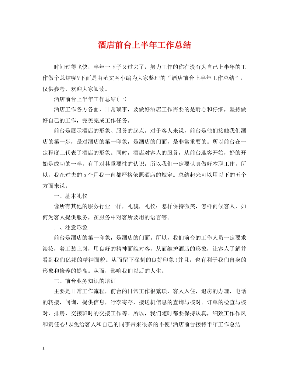 酒店前台上半年工作总结2 _第1页