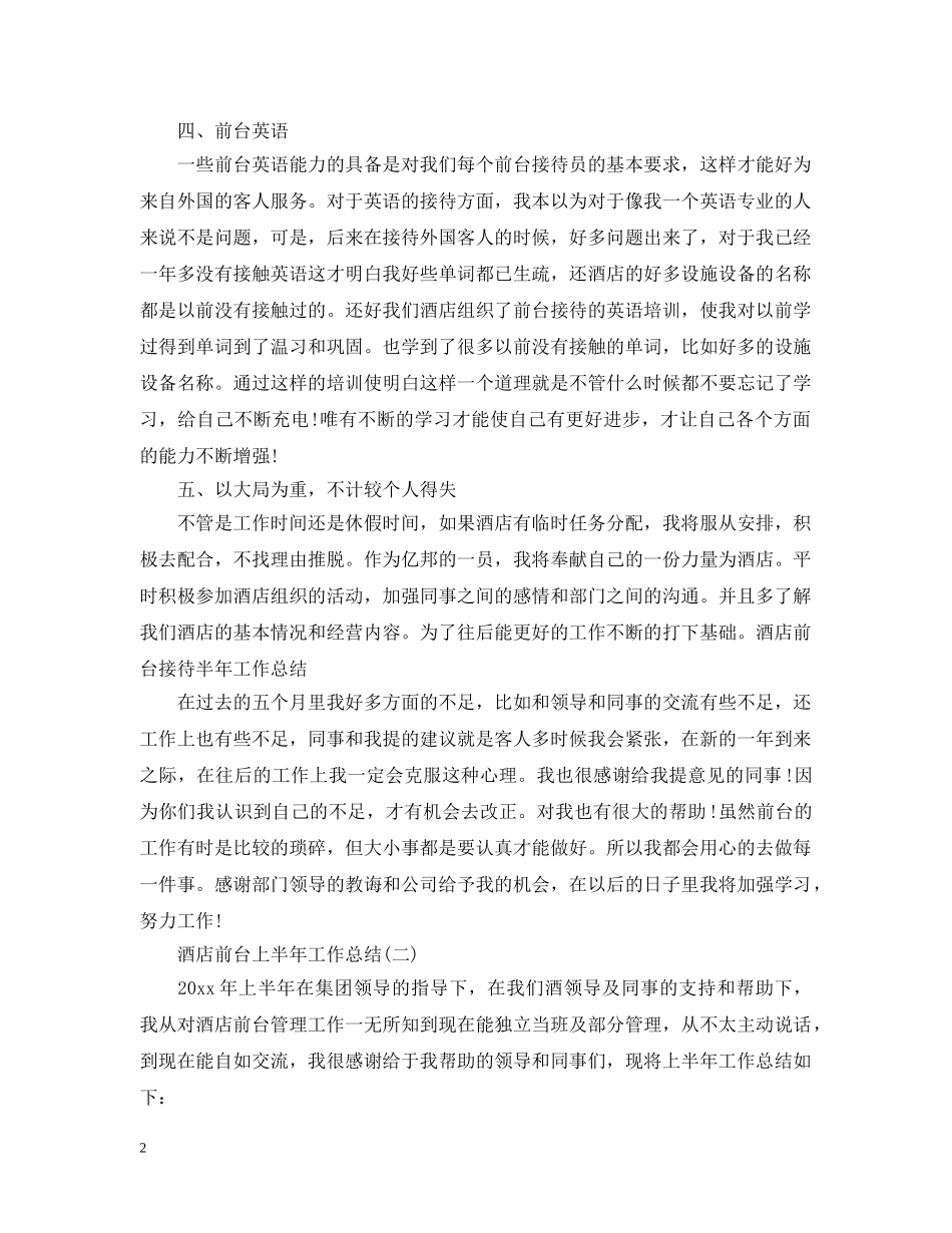 酒店前台上半年工作总结2 _第2页