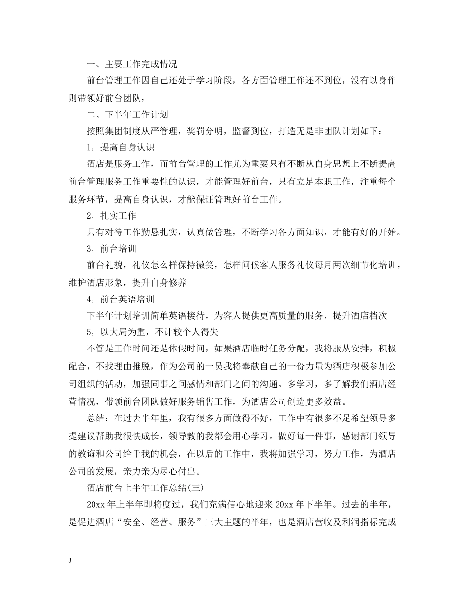 酒店前台上半年工作总结2 _第3页