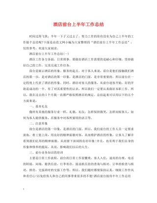 酒店前台上半年工作总结2 