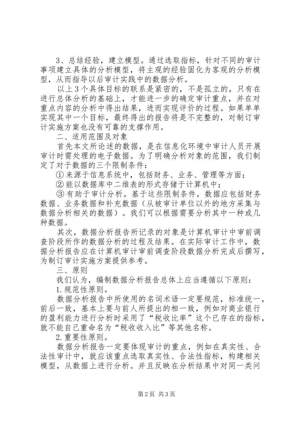 透析审计领域的数据分析报告_第2页
