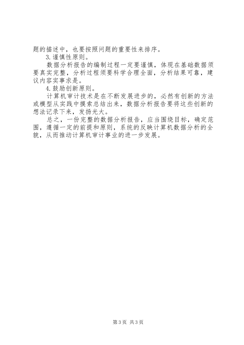 透析审计领域的数据分析报告_第3页