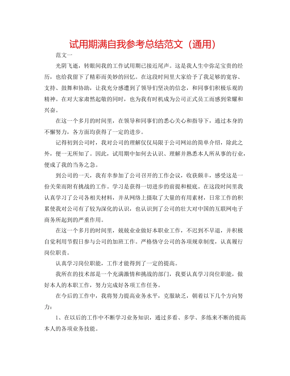 试用期满自我参考总结范文（通用）_第1页