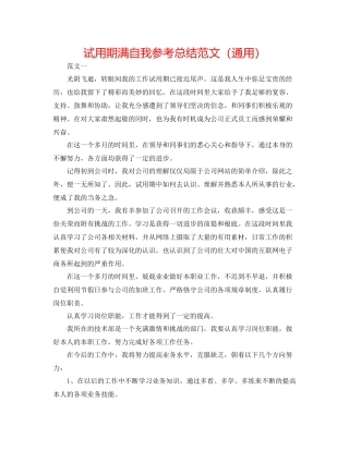 试用期满自我参考总结范文（通用）