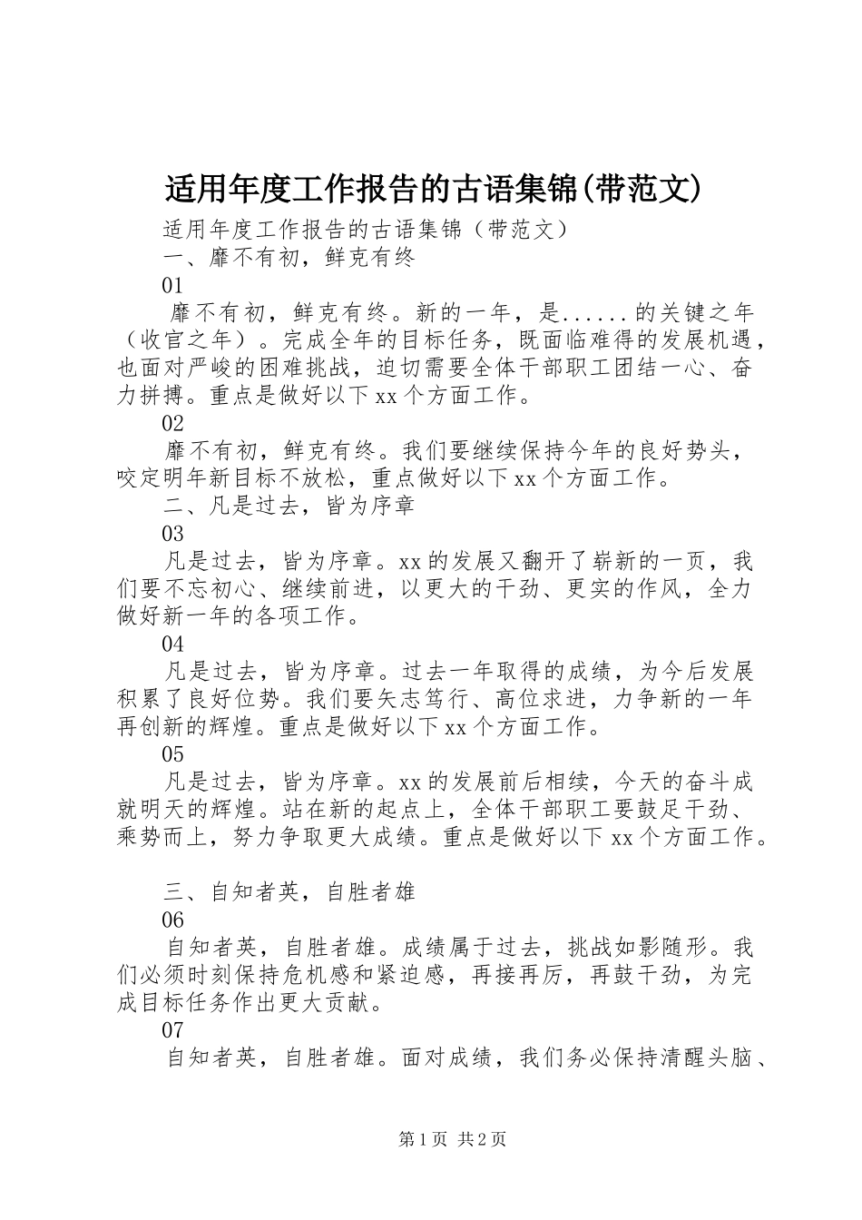 适用年度工作报告的古语集锦(带范文)_第1页