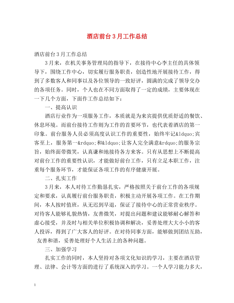 酒店前台3月工作总结 _第1页