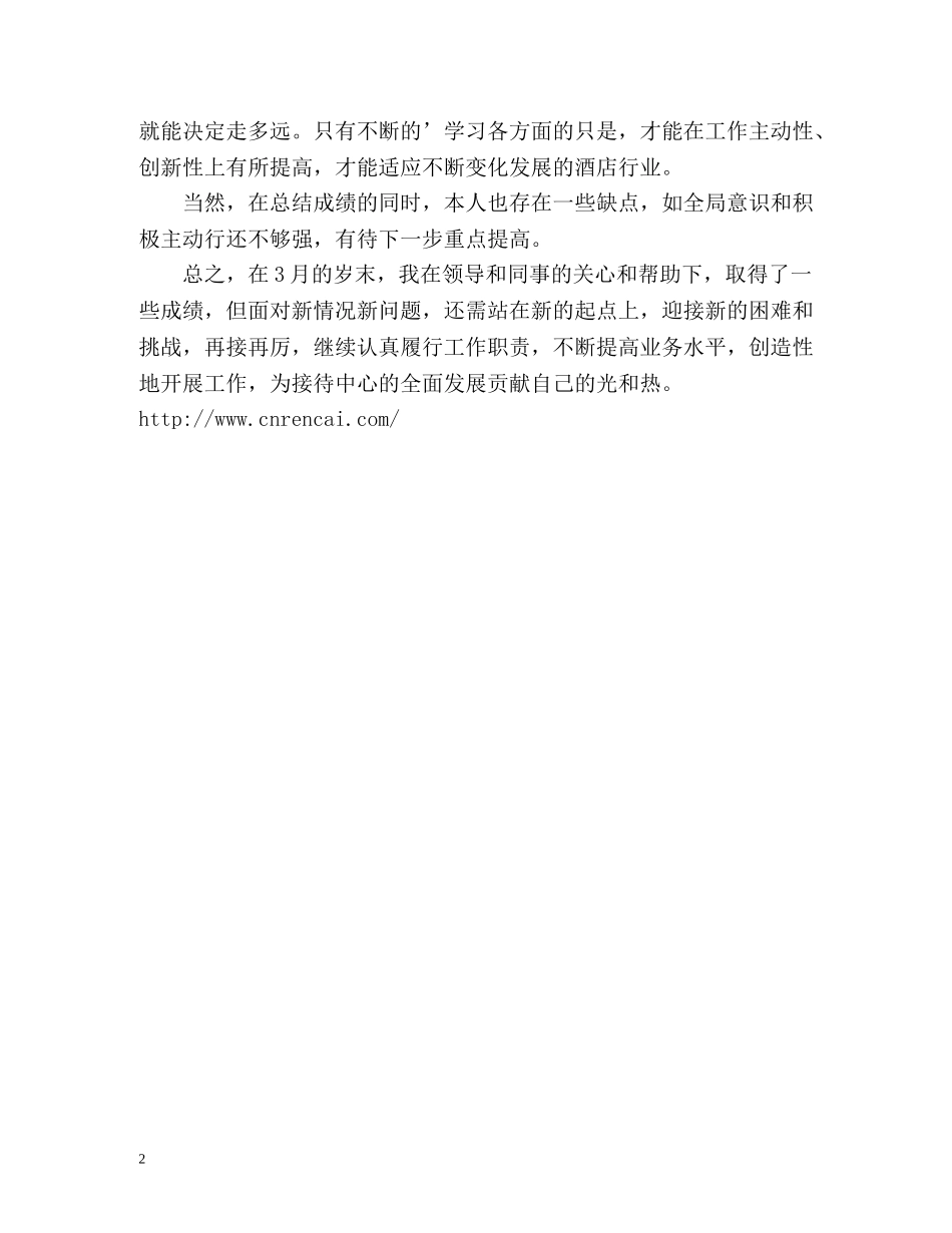 酒店前台3月工作总结 _第2页