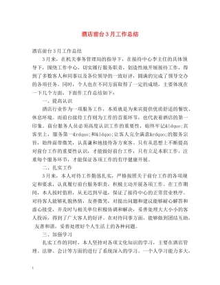 酒店前台3月工作总结 