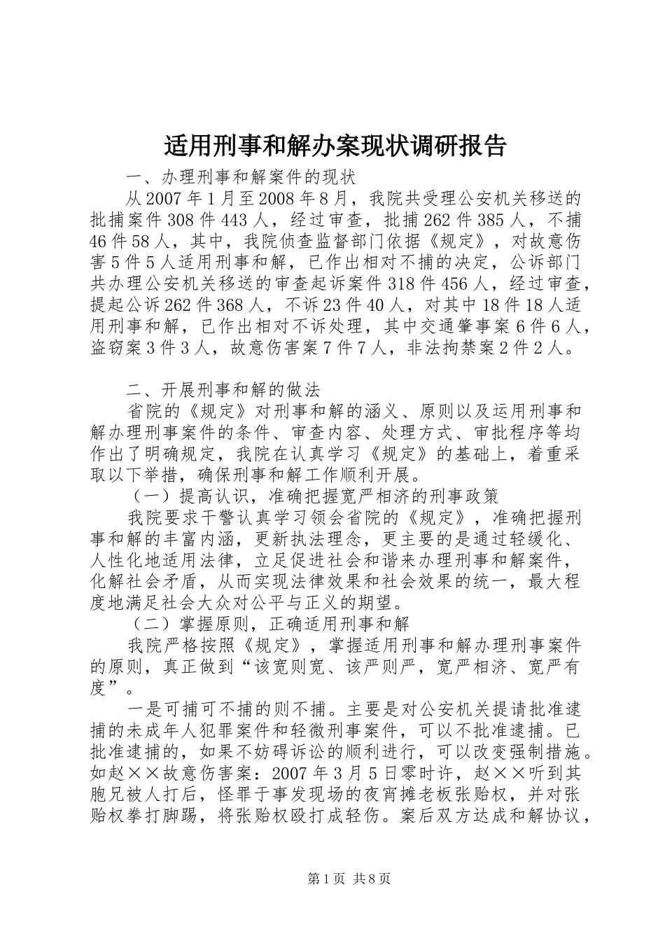 适用刑事和解办案现状调研报告_第1页