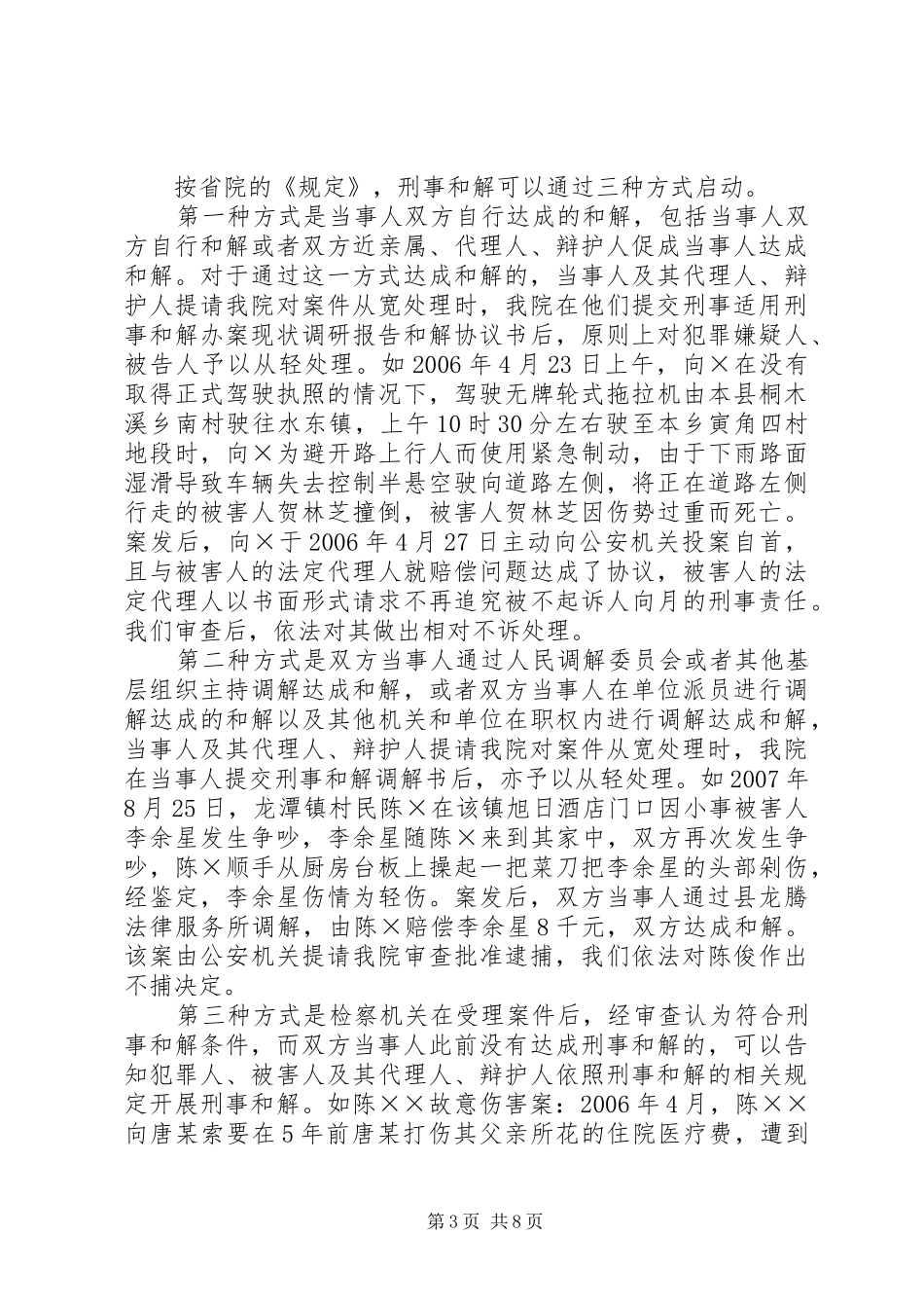 适用刑事和解办案现状调研报告_第3页
